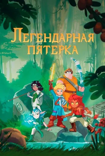 Легендарная пятерка (2017)